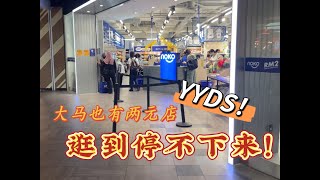 大马也有两元店！