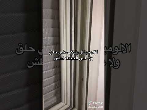 الالوميتال يتركب علي حلق ولا علي الحيطه لطش
