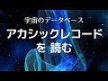 誘導瞑想🌟アカシックレコードを読む🌟あなたの知りたい情報がすべてここに