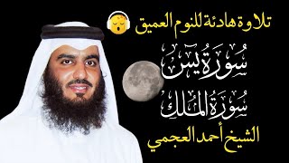 قران كريم بصوت جميل جدا قبل النوم احمد العجمي 😌 راحة نفسية لا توصف 🎧 Quran Recitation