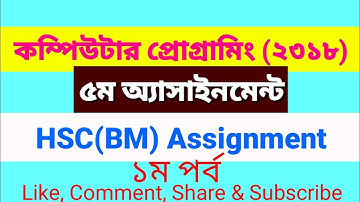 hsc bm assignment কম্পিউটার প্রোগ্রামিং (২৩১৮)_অ্যাসাইনমেন্ট_ Computer Programing Assignment Answer