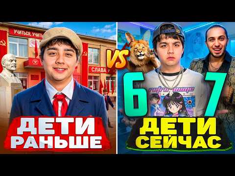 ДЕТИ РАНЬШЕ VS ДЕТИ СЕЙЧАС
