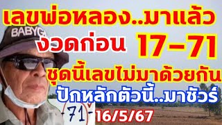 เลขพ่อหลอง..มาแล้วเต็มๆ 17-71 สุดยอดเลขไม่มาด้วยกัน 16/5/67