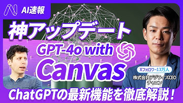 【神アップデート】GPT-4o with Canvas を徹底解説！《使い方・ChatGPTの進化の考察・活用事例を紹介》