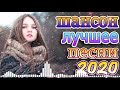 шансон лучшее песни + шансон 2020 🔥Зажигательные песни 👍Коллекция Шансон 🔊лучшие песни + шансон