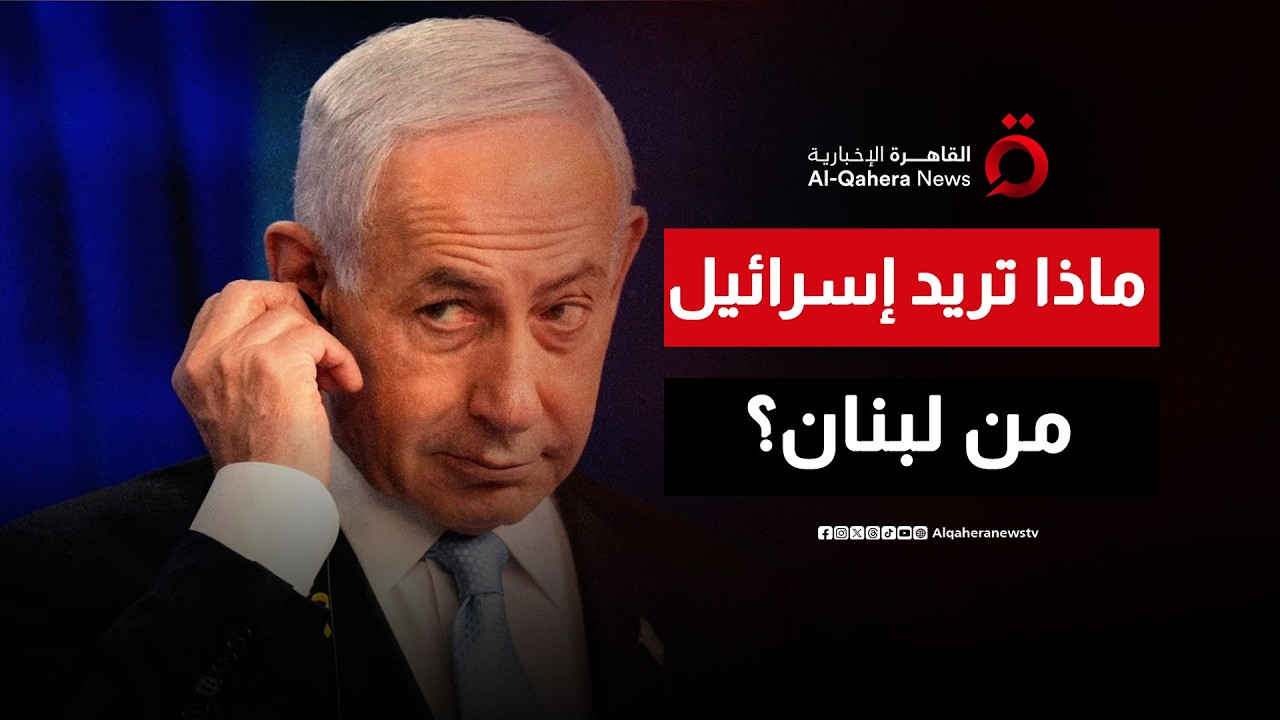 بين نزع السلاح والتهجير.. إسرائيل تشن 'حرب الوجود' ضد حزب الله في الجنوب