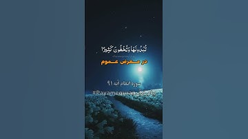 سوره انعام آیه  ۹۱ #ترجمه_فارسی_قرآن_کریم #پیام_قرآن #ترجمه_قرآن_کریم #قرآن
