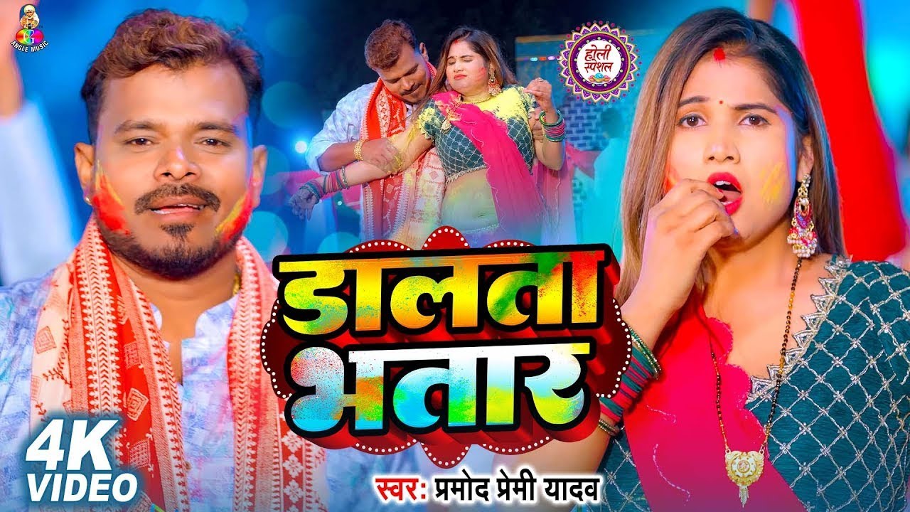 #VIDEO | डालता भतार | #Pramod Premi Yadav & #Shivani Singh | Dalata  Bhatar | #Bhojpuri Holi Song