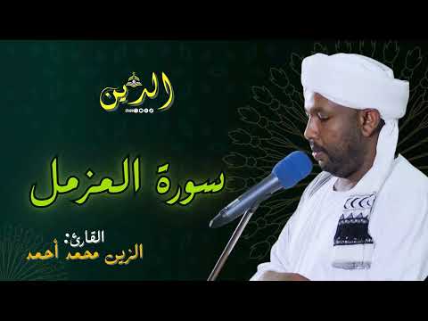 سورة المزمل بصوت الشيخ الزين محمد أحمد