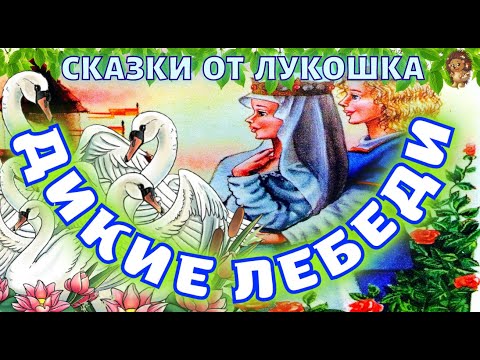 Дикие Лебеди — Сказка Г. Х. Андерсен | Лебеди и Принцесса | Сказки на ночь | Сказки Андерсена