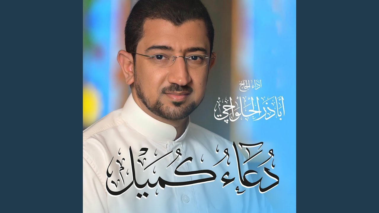 دعاء كميل | Doa Kumail