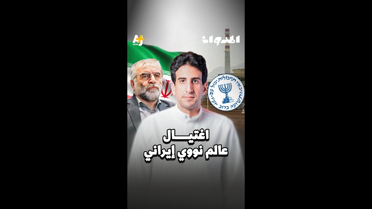 المدوان | اغتيال عالم نووي إيراني