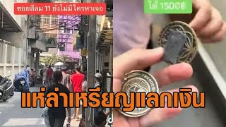 คนแห่ล่าเหรียญ Jagat แลกเงิน สูงสุด 2 แสน เปิดใจผู้เล่น พบมีวัยรุ่นไปบุกรุก แอบเข้าพื้นที่ส่วนบุคคล