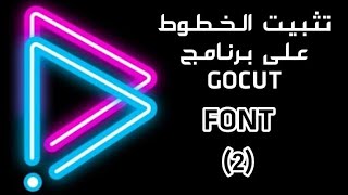 شرح تثبيت الخطوط على برنامج (GoCut) screenshot 1