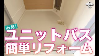 【DIY】必見！古いユニットバスの床をシートで簡単にリフォーム