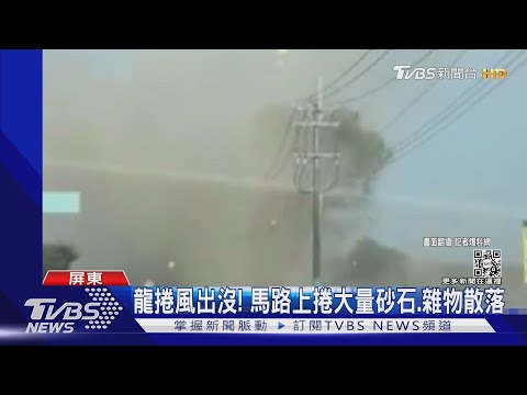 漫天砂石!空地出現「1千公尺高」龍捲風 民眾驚呆｜TVBS新聞@TVBSNEWS02