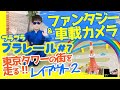 プラレール【車載カメラ】東京タワーの街―レイアウト2★電車が走るファンタジー!