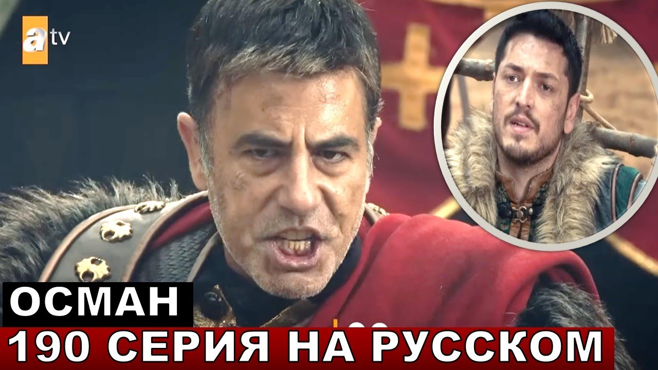 Основание Осман 190 серия русская озвучка