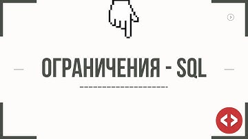 ОГРАНИЧЕНИЯ - SQL