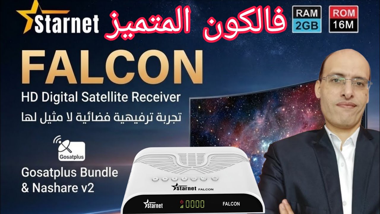 الصقر الابيض ستارنت فالكون جهاز متكامل بسعر أكثر من ممتاز  جهاز العمر الطووووويل باذن الله