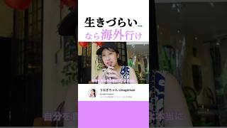 生きづらい…人は海外おすすめな理由 #海外