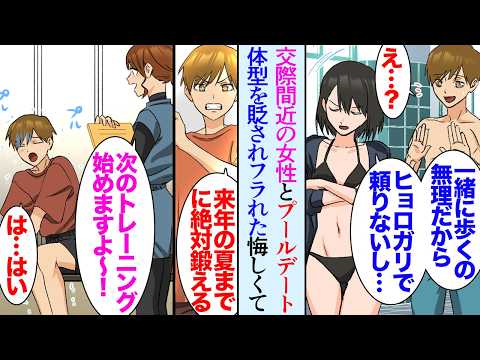 【漫画】合コンで知り合い、交際目前だった女性に「ヒョロガリ過ぎて無理。彼氏にしたくない」と体型を貶されフラれた→ジムに通い始め、後日プールで再会したが、手のひら返しで話しかけてきて…【マンガ動画】