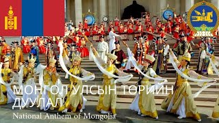 Монгол Улсын Төрийн Дуулал  National Anthem of Mongolia