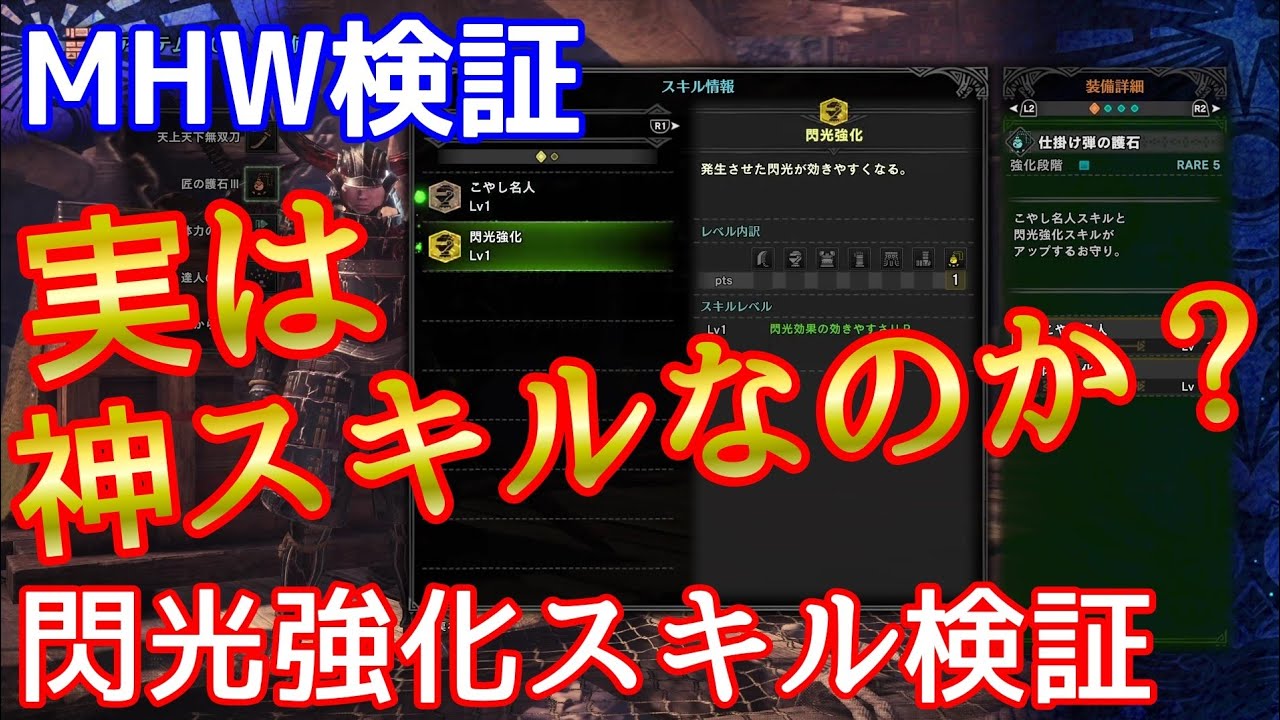 Mhw検証 実は神スキルなのか アプデ後閃光強化スキル検証 モンハンワールド Youtube