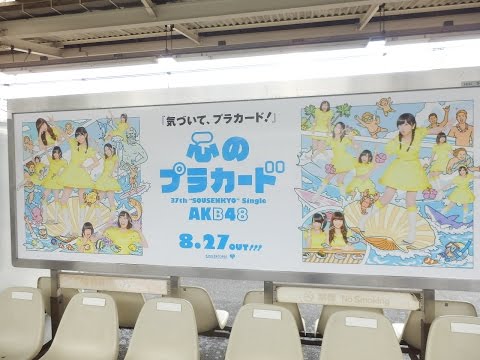 AKB48『心のプラカード!!』 ベンチ看板広告～！Type②