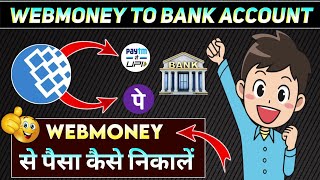 WEBMONEY SE BANK ME PAISA KAISE TRANSFER KARE। WEBMONEY TO BANK ACCOUNT TRANSFER। WEBMONEY TO BANK