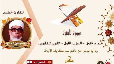 الثمن الخامس من سورة البقره برواية ورش مكرر #الشيخ الحصري#