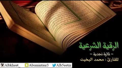 الرقيه الشرعيه الصوت الجميل محمد البخيت