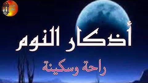 اذكار النوم , خواتيم سورة البقرة و الملك و السجدة بصوت العفاسي