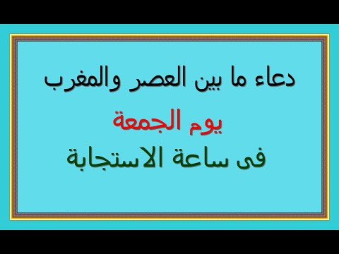 دعاء ما بين العصر والمغرب يوم الجمعة فى ساعة الاستجابة