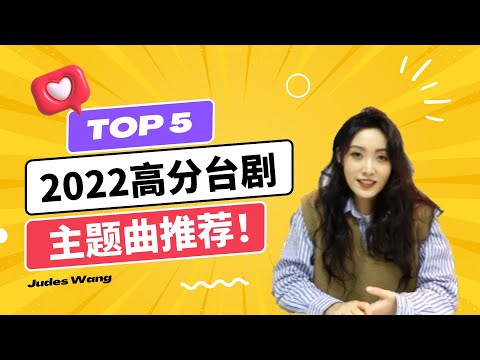 2022年超好聽台劇主題曲推薦｜2022 Top 5 Taiwan Drama OST