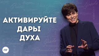 Активируйте Дары Духа | Joseph Prince | New Creation TV русский