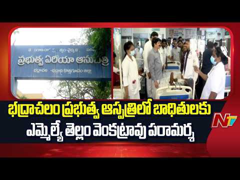 Gollaguppa Chloroquine Incident: MLA Tellam Venkata Rao Visits Patients | NTV Telugu - NTVTELUGU