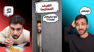 الضيف المفاجئ | تجميعة فيديوهات