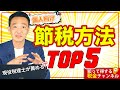 知って得する！現役税理士が薦める個人向け節税方法TOP５/ 名古屋 税理士 新美敬太