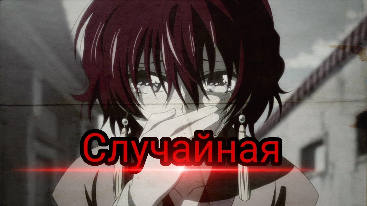 ***Аниме клип - Случайная*** (на конкурсы от  Niko chan, Nastya Cloude)