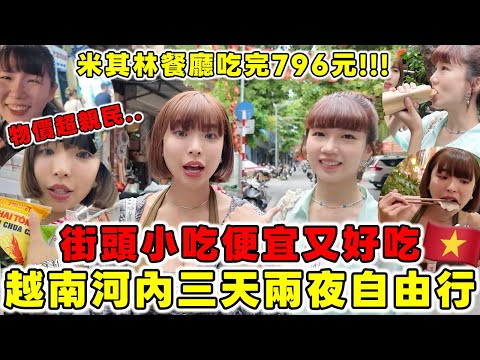 A super cheap 3-day, 2-night independent trip to Hanoi, Vietnam! Street food with long queues was...