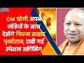 CM Yogi अपने मंत्रियों के साथ देखेंगे Akshay की Film Samrat Prithviraj, रखी गई स्पेशल स्क्रीनिंग