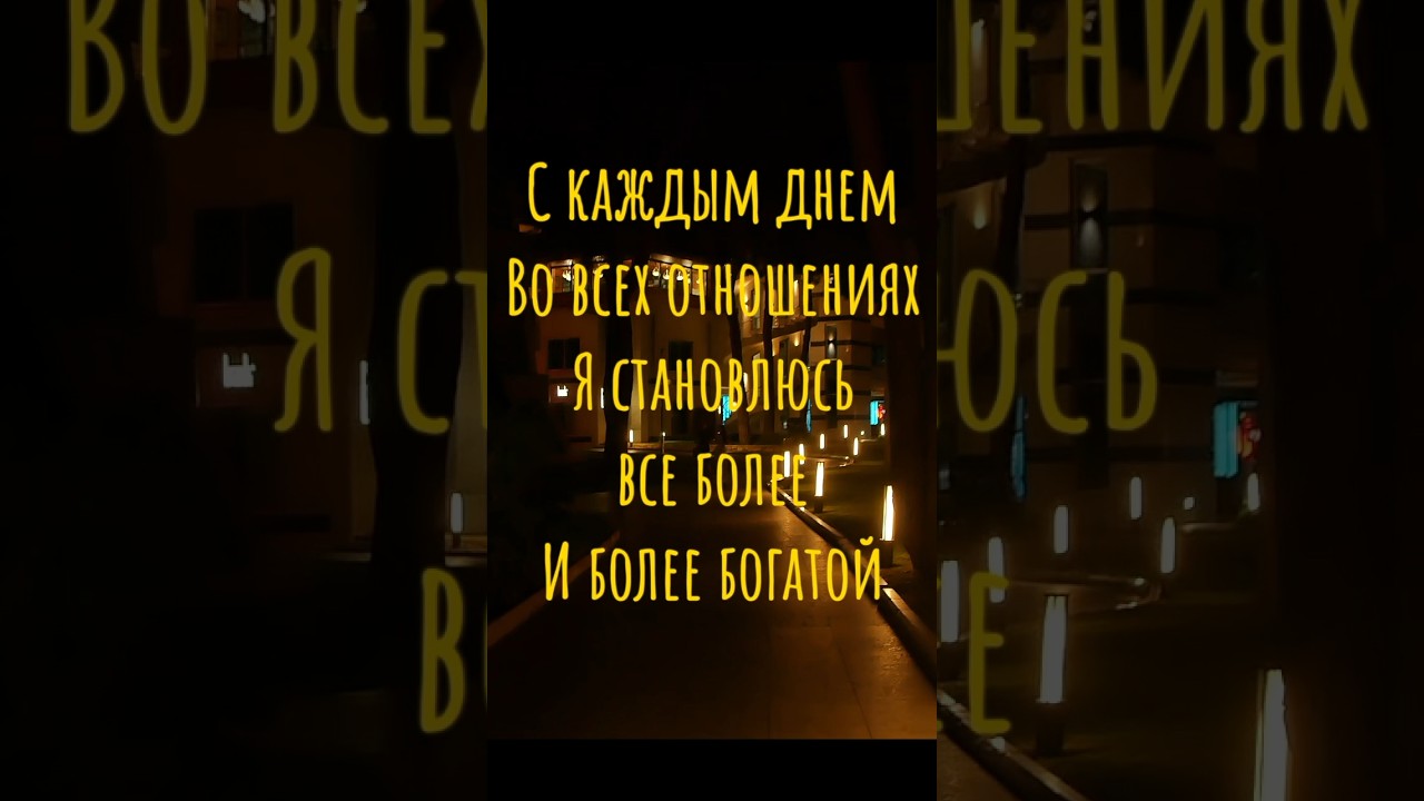 Аффирмации на каждый день 