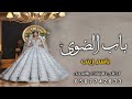 ماجد المهندس زفة عروس باسم زينب 2022 زفة افتحي باب الضوى وطلي علينا ماجد المهندس زفة عروس باسم زينب 2022 زفة افتحي باب الضوى وطلي علينا