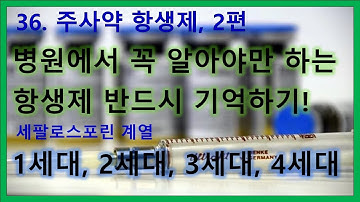 36. 주사약 항생제 2편 - 병원에서 꼭 알아야만 하는 세팔로스포린계 항생제