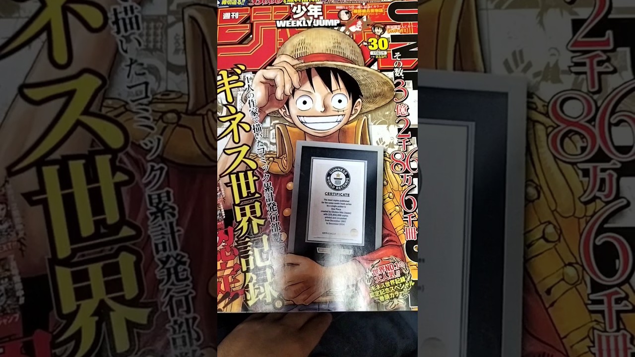 ワンピース （尾田栄一郎）ギネス世界記録認定！2015年少年ジャンプ30