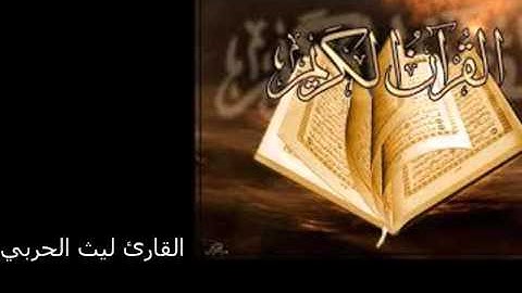 سورة الحاقة بصوت القارئ ليث امجد الحربي