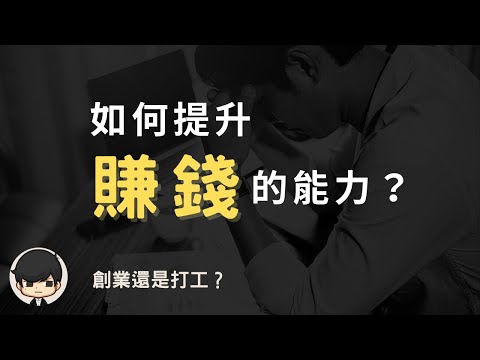 賺錢本質2023| 為什麼他的日收入都比你的年收入高？如何提升自己的賺錢能力？