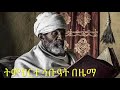 ትምህርተ ኅቡዓት በዜማ
