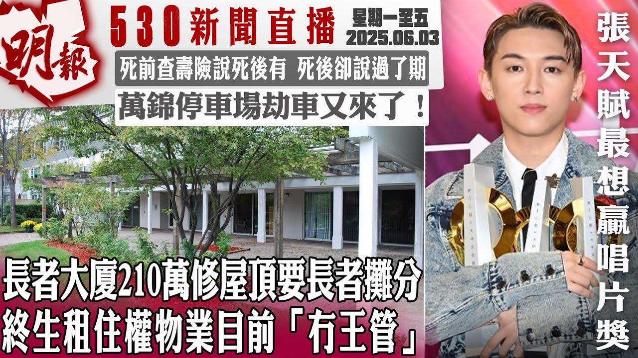 明報五點半新聞直播 (2025.06.03) ︳長者大廈210萬修屋頂要長者攤分 終生租住權物業目前「冇王管」 ︳死前查壽險說死後有 死後卻說過了期  ︳萬錦停車場劫車又來了！